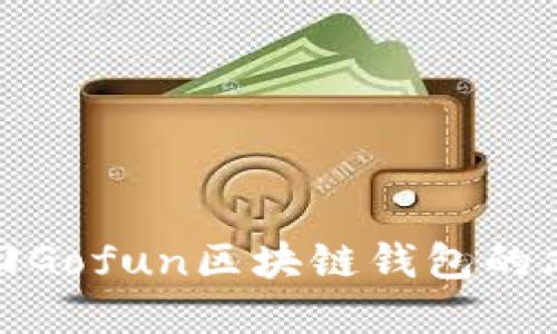 如何找回Gofun区块链钱包的忘记密码