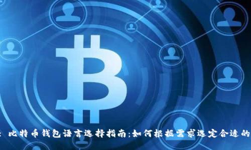 Title: 比特币钱包语言选择指南：如何根据需求选定合适的语言？