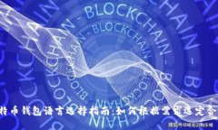 Title: 比特币钱包语言选择