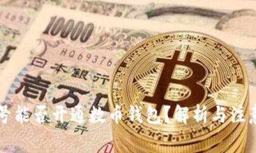 虚拟号能否开通数币钱包？解析与注意事项