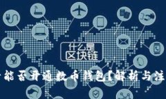 虚拟号能否开通数币钱包