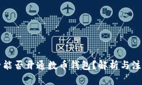 虚拟号能否开通数币钱包？解析与注意事项