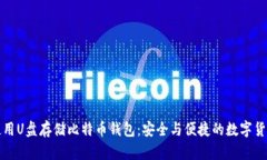 如何使用U盘存储比特币钱