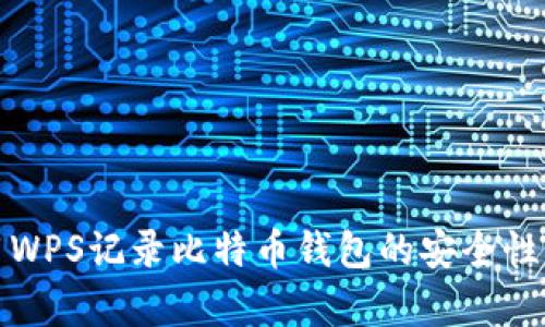 使用WPS记录比特币钱包的安全性分析