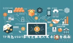 TP钱包USDT如何兑换成人民