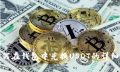 : 如何在钱包中兑换USDT的