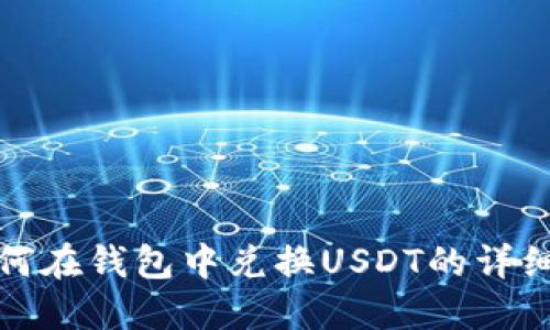 : 如何在钱包中兑换USDT的详细指南