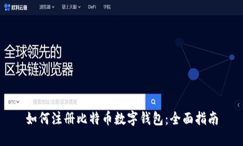 如何注册比特币数字钱包：全面指南