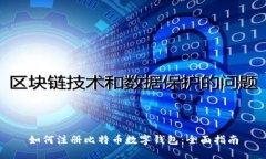 如何注册比特币数字钱包