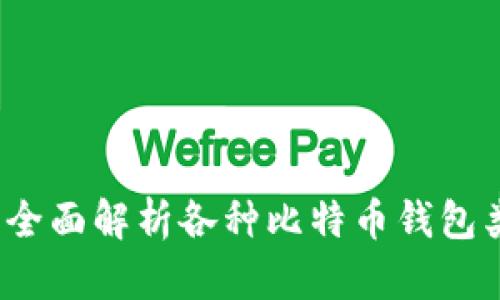 比特币钱包大全：全面解析各种比特币钱包类型及其使用方法