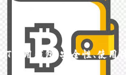 全方位解析USDT常用钱包：安全性、使用体验及最佳选择