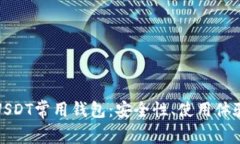 全方位解析USDT常用钱包：