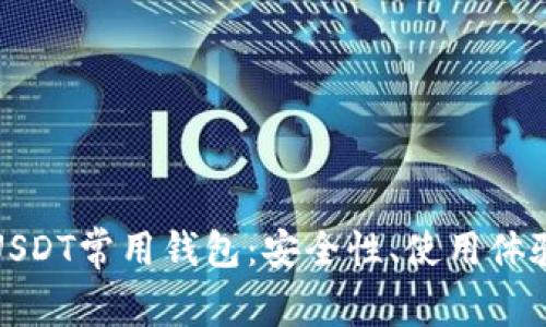 全方位解析USDT常用钱包：安全性、使用体验及最佳选择