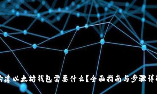 构建以太坊钱包需要什么？全面指南与步骤详解