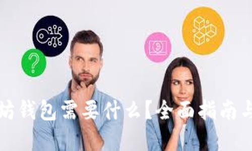 构建以太坊钱包需要什么？全面指南与步骤详解
