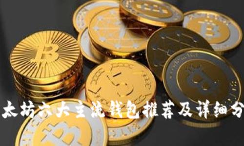 以太坊六大主流钱包推荐及详细分析