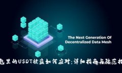 钱包里的USDT被盗如何应对