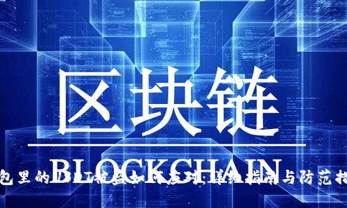 钱包里的USDT被盗如何应对：详细指南与防范措施