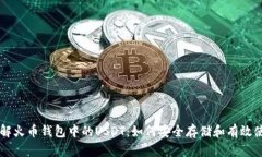 详解火币钱包中的USDT：如