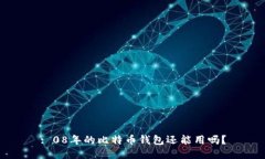 : 08年的比特币钱包还能用