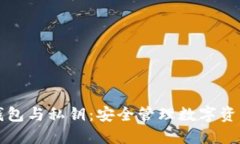 区块链钱包与私钥：安全