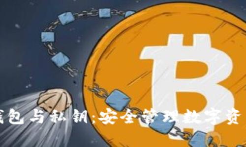 区块链钱包与私钥：安全管理数字资产的基础