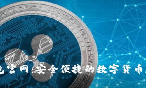迪拜USDT钱包官网：安全便捷的数字货币存储解决方案