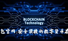 迪拜USDT钱包官网：安全便
