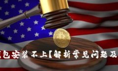 比特币钱包安装不上？解