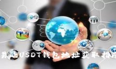 易欧USDT钱包地址获取指南