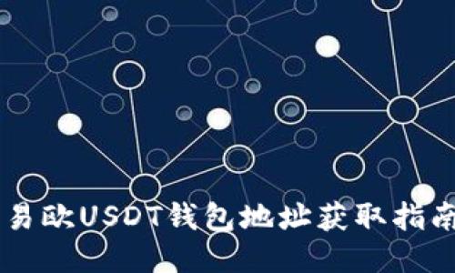 易欧USDT钱包地址获取指南