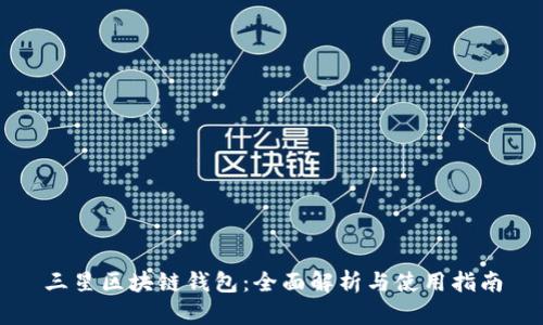 三星区块链钱包：全面解析与使用指南