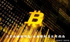 三星区块链钱包：全面解