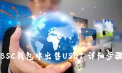 如何在BSC钱包中出售USDT：