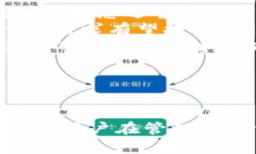   如何在im钱包中获得TRX：一步步详解与技巧 / 
 guanjianci im钱包, TRX, 数字货币, 加密货币, 钱包安全 /guanjianci 

引言
随着加密货币市场的迅猛发展，特别是TRON（TRX）的崛起，许多人开始关注如何通过各种钱包获取和管理这些数字资产。其中，im钱包因其安全性和易用性而受到用户青睐。本文将详细介绍如何在im钱包中获得TRX，包括获取渠道、操作步骤以及注意事项等。

什么是im钱包？
im钱包是一款数字货币钱包，支持多种加密货币的存储和交易。它的用户界面友好，操作简便，适合新手和资深用户使用。im钱包采用了先进的加密技术，确保用户资金的安全。此外，它还提供多种增值服务，如交易所功能、资产管理等，极大地方便了用户操作。

TRX的基本知识
TRON（TRX）是一个基于区块链技术的去中心化内容分享平台，旨在实现全球内容的自由分享和分发。TRX是TRON网络的原生数字货币，用户可以通过持有和交易TRX获得收益。TRON的核心技术包括高效的交易处理速度和低廉的交易费用，吸引了大量开发者和用户加入其生态系统。

如何在im钱包中获得TRX
在im钱包中获取TRX，主要有以下几种方式：
ol
    listrong购买TRX/strong：用户可以将法币（如人民币、美元等）通过im钱包的交易所功能直接购买TRX。购买时，可以选择合适的交易对和支付方式，流程通常简便快捷。/li
    listrong通过交易获得TRX/strong：如果用户在其他交易平台上持有TRX，可以将其转入im钱包。用户需在im钱包中获得钱包地址，并在其他平台进行资产转移。/li
    listrong参与挖矿或质押/strong：如果用户拥有足够的TRX，可以选择在im钱包中进行质押，获取更多的TRX作为奖励。此外，参与TRON生态中的一些挖矿项目，也可以获得TRX。/li
    listrong参加活动和空投/strong：一些项目方会通过空投或活动的方式分发TRX，用户可以积极参加相关活动，获取免费的TRX。/li
/ol

购买TRX的详细操作步骤
对于初次使用im钱包的用户，以下是购买TRX的详细操作步骤：
ol
    li首先，下载并安装im钱包，完成注册并登录账户。/li
    li在钱包首页，找到