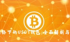 比特币网络下的USDT钱包：