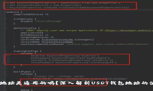 USDT钱包地址是通用的吗？深入解析USDT钱包地址的使用与安全