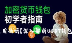 USDT钱包地址是通用的吗？