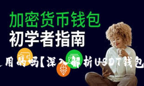 USDT钱包地址是通用的吗？深入解析USDT钱包地址的使用与安全
