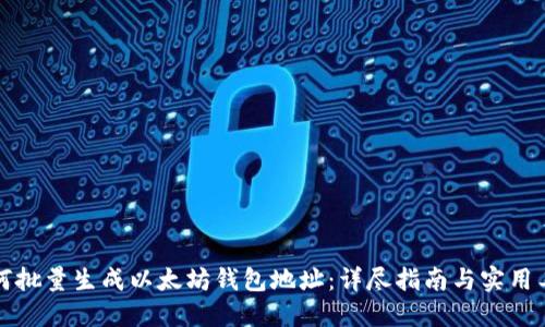 如何批量生成以太坊钱包地址：详尽指南与实用工具