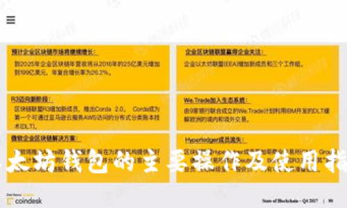 以太坊钱包的主要操作及使用指南