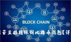 以太坊能否直接转账到比