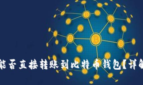 以太坊能否直接转账到比特币钱包？详解与比较