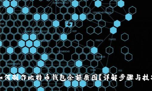 如何制作比特币钱包余额截图？详解步骤与技巧