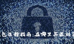 区块链钱包选择指南：在