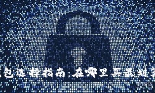 区块链钱包选择指南：在哪里买最划算和安全？