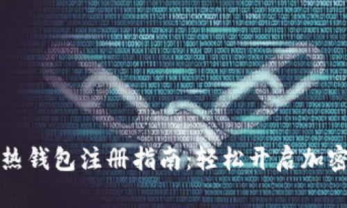 比特币冷热钱包注册指南：轻松开启加密货币之旅