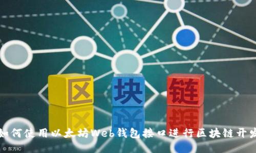 如何使用以太坊Web钱包接口进行区块链开发