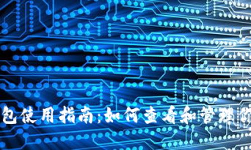 比特币数字钱包使用指南：如何查看和管理你的比特币资产