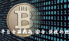 北美区块链钱包平台全面